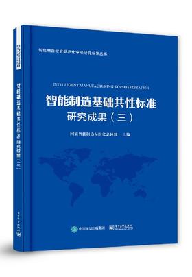 智能制造基础共性标准研究成果（三）