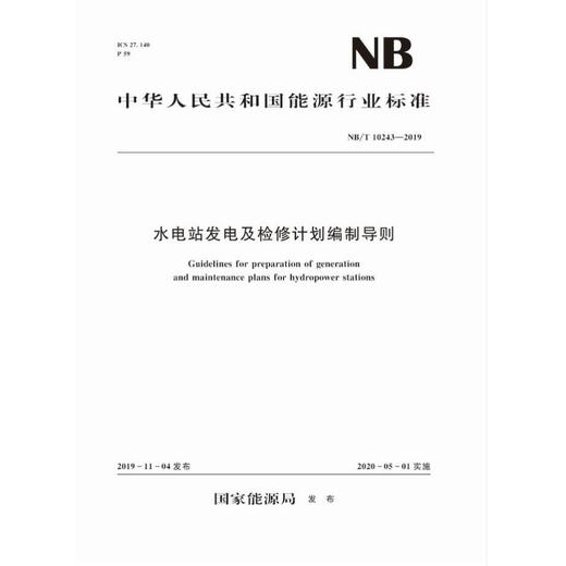 水电站发电及检修计划编制导则（NB/T 10243—2019） 商品图0