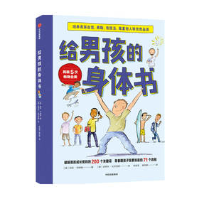 给男孩的身体书 凯莉邓纳姆 著 男孩的养育指南 父母版男生幼儿早教家庭正面管教 中信