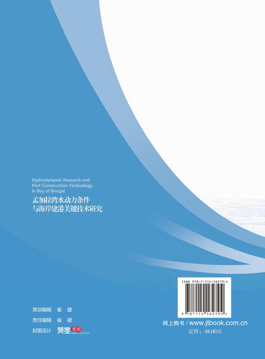 孟加拉湾水动力条件与海岸建港关键技术研究 商品图1