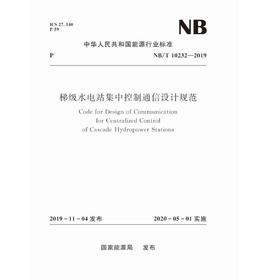 梯级水电站集中控制通信设计规范（NB/T 10232-2019）