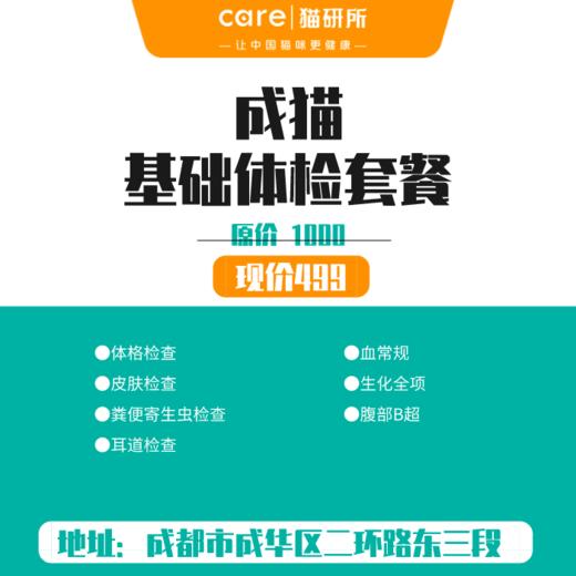 【猫研所成年猫基础体检套餐】  基础体检+血常规项目+全腹B超+生化全项 商品图0