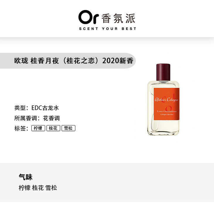 欧珑随身装桂香月夜桂花之恋ateliercologneloveosmanthus2020