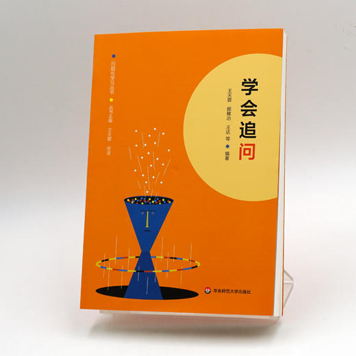 学会追问 问题化学习丛书 王天蓉 王达 顾稚冶等编著 正版 华东师范大学出版社 商品图1