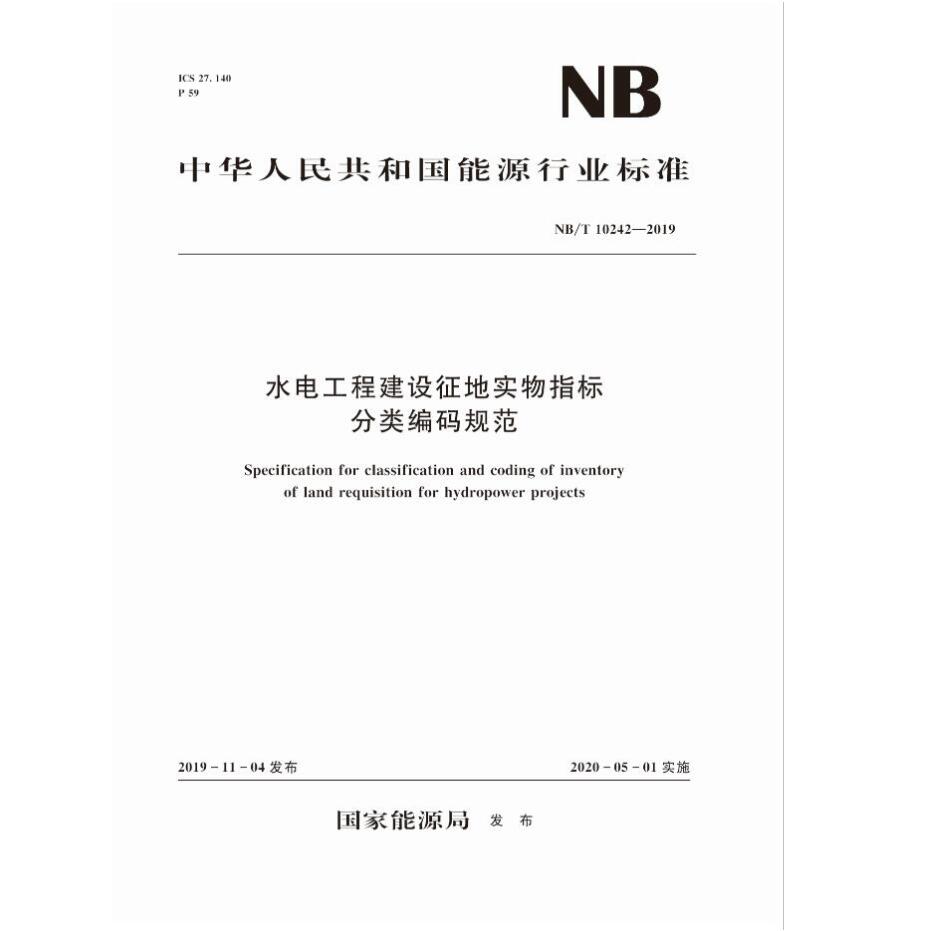 水电工程建设征地实物指标分类编码规范（ NB/T 10242—2019）