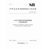 水电工程建设征地实物指标分类编码规范（ NB/T 10242—2019） 商品缩略图0