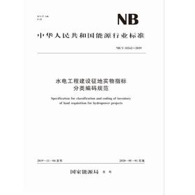 水电工程建设征地实物指标分类编码规范（ NB/T 10242—2019）