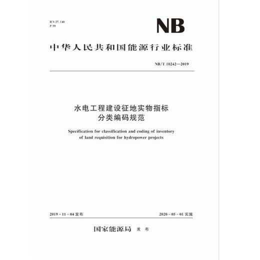 水电工程建设征地实物指标分类编码规范（ NB/T 10242—2019） 商品图0