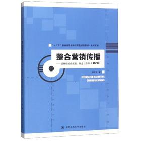 整合营销传播:品牌传播的策划.创意与管理(第2版)/程宇宁/十三五普通高等教育应用型规划教材(市场营销)