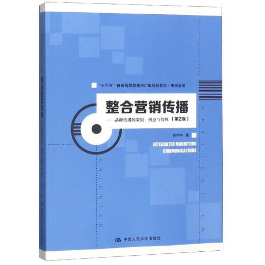 整合营销传播:品牌传播的策划.创意与管理(第2版)/程宇宁/十三五普通高等教育应用型规划教材(市场营销) 商品图0