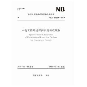 水电工程环境保护设施验收规程（ NB/T 10229—2019）