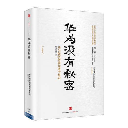 华为没有秘密 华为如何敬畏和坚守常识 珍藏版 吴春波 著 华为经营成长逻辑 经济与企业管理书籍书 商品图0