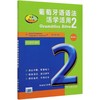 葡萄牙语语法活学活用 2 近期新增订版 商品缩略图0