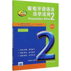 葡萄牙语语法活学活用 2 近期新增订版