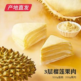 【榴芒一刻】6英寸爆浆榴莲千层 500g产地直发 