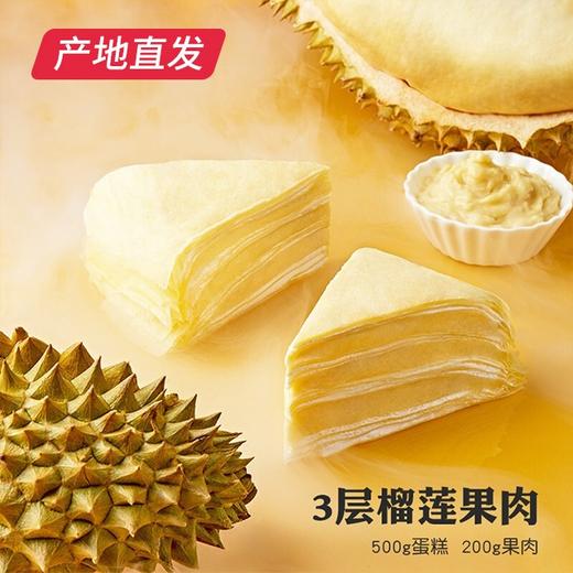 【榴芒一刻】6英寸爆浆榴莲千层 500g产地直发  商品图0