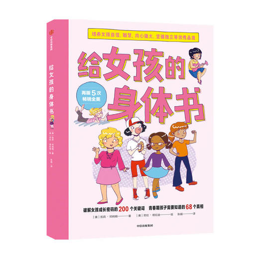 给女孩的身体书 凯莉邓纳姆 著 女孩的养育指南 家庭教育 女儿青春期 女生培养 孩子成长 中信 商品图4