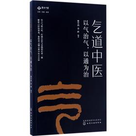 气道中医:以气治气,以通为治