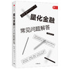 【墨菲】量化金融常见问题解答 保罗威尔莫特 著 经济理论 量化金融入门 投资者 给从业者的量化交易工具书 中信出版社图书 正版 商品缩略图1