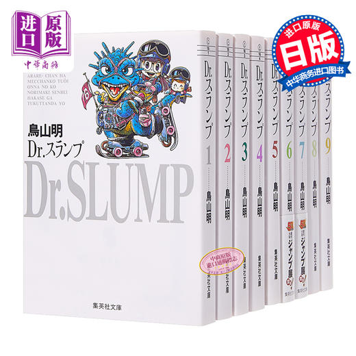 预售 【中商原版】阿拉蕾 文库本漫画 01-09册套装 日文原版 Dr.スランプ 1-9 商品图0