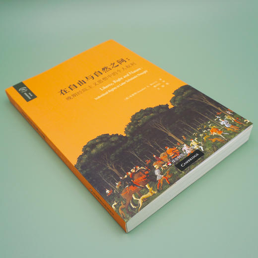 在自由与自然之间 晚期经院主义思想中的个人权利 欧诺弥亚译丛 权利丛编 正版 华东师范大学出版社 商品图1