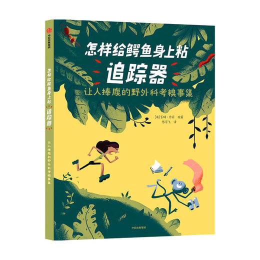 怎样给鳄鱼身上粘追踪器 7-10岁 让人捧腹的野外科考糗事集 吉姆乔丹 著科普百科 科学知识 中信 商品图0
