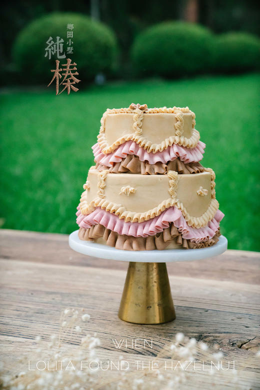 纯榛少女的裙摆榛子蛋糕