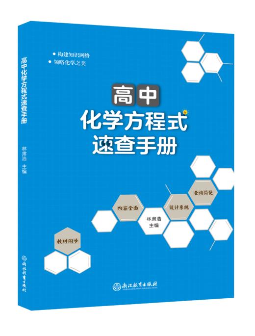 高中化学方程式速查手册  高中教辅 高一高二高三化学工具书 商品图0