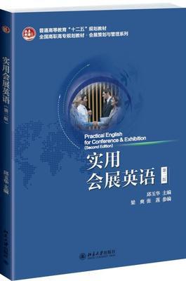 实用会展英语 第二版 邱玉华 北京大学出版社 9787301239995 商品图0