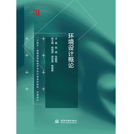 环境设计概论（ “十四五”普通高等教育艺术设计类系列教材·环境设计  ） 商品图0