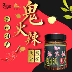 安顺普定【鬼火辣礼盒（280g*3）、单瓶装280g】全国包邮 部分地区不发货 纯手工制作 贵州特产