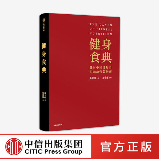 健身食典 针对中国健身者的运动营养指南 张景琦等著  本能减脂黄晓明全职私人训练师营养师中信正版 商品图0