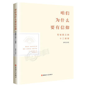 咱们为什么要有信仰：写给职工的十二封信