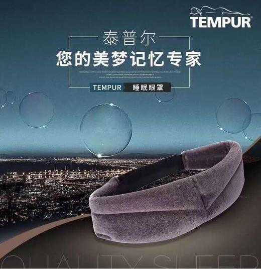 8F  TEMPUR泰普尔丹麦原装进口睡眠眼罩 商品图0