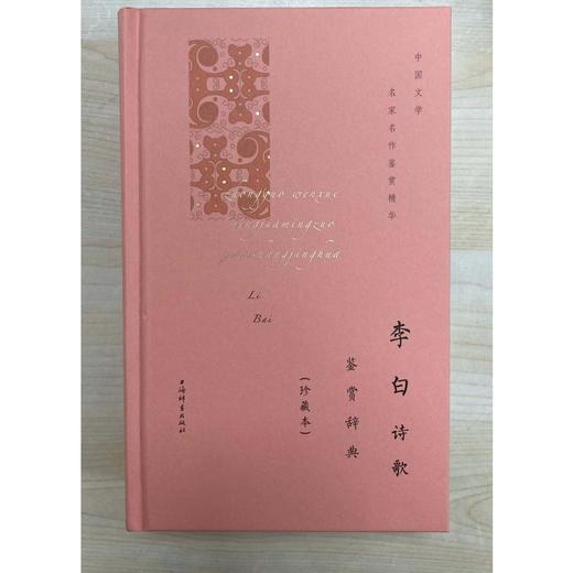 李白诗歌鉴赏辞典(珍藏本) 商品图1