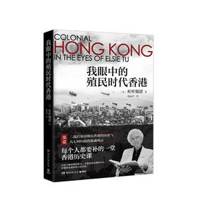 我眼中的殖民时代香港 杜叶锡恩著 二战后英国殖民香港历史香港回归中国现当代历史社科书籍