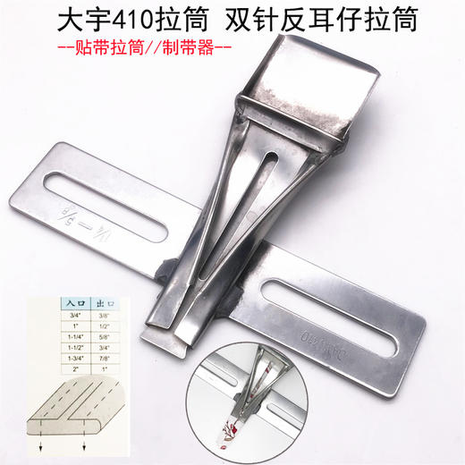 大宇DAYU410拉筒双针反耳仔筒贴条贴带耳仔布带包边烫带筒 制带器 商品图3