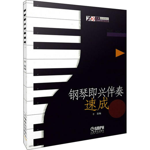 钢琴即兴伴奏速成 商品图0