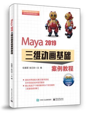 Maya 2019三维动画基础案例教程（含DVD光盘2张）