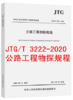 JTG/T 3222-2020 公路工程物探规程 商品缩略图0
