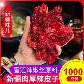 新疆干辣椒 肉厚辣皮子 400g/1000g装