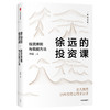 徐远的投资课 投资原则与实战方法 商品缩略图0