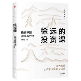 徐远的投资课 投资原则与实战方法