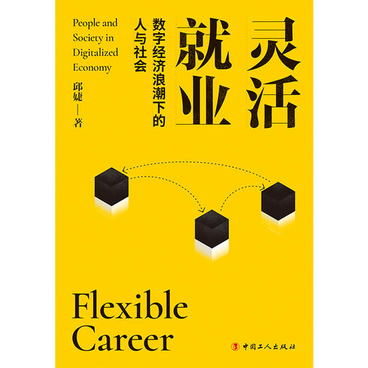 灵活就业：数字经济浪潮下的人与社会 商品图1