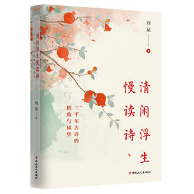 清闲浮生慢读诗