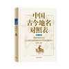 中国古今地名对照表(第3版) 商品缩略图0