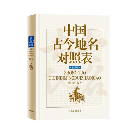 中国古今地名对照表(第3版) 商品图0