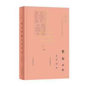 李白诗歌鉴赏辞典(珍藏本)