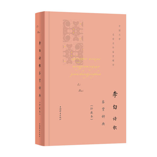 李白诗歌鉴赏辞典(珍藏本) 商品图0