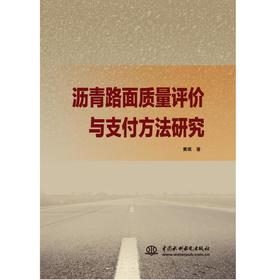 沥青路面质量评价与支付方法研究